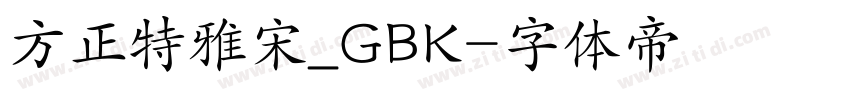 方正特雅宋_GBK字体转换