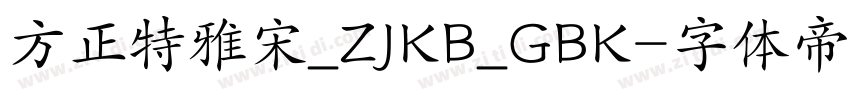 方正特雅宋_ZJKB_GBK字体转换