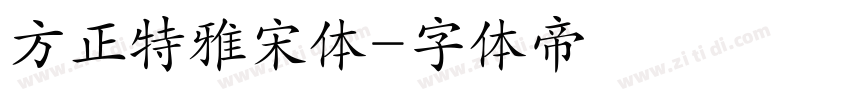 方正特雅宋体字体转换