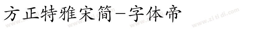 方正特雅宋简字体转换