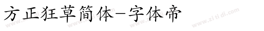 方正狂草简体字体转换