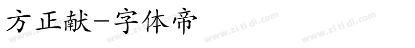 方正献字体转换