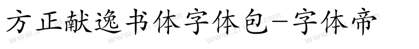 方正献逸书体字体包字体转换