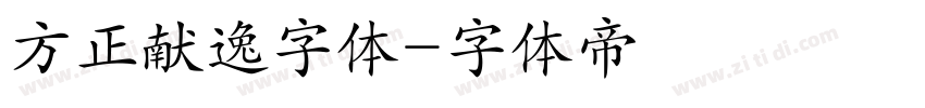 方正献逸字体字体转换