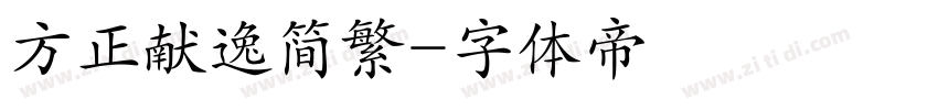方正献逸简繁字体转换
