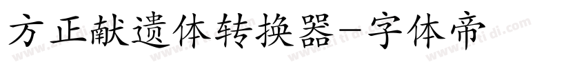 方正献遗体转换器字体转换