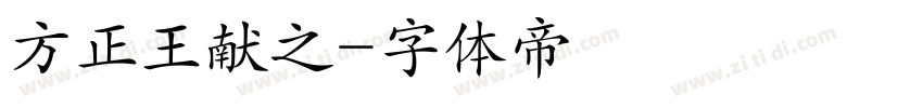 方正王献之字体转换
