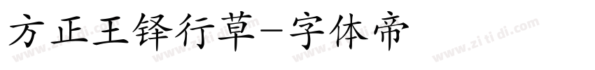 方正王铎行草字体转换