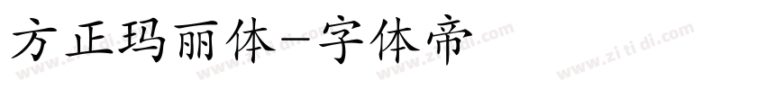 方正玛丽体字体转换