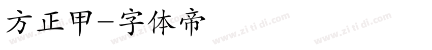 方正甲字体转换
