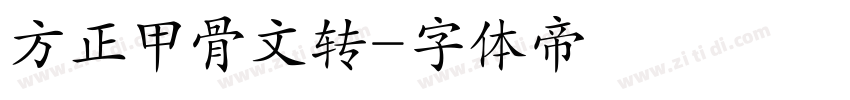 方正甲骨文转字体转换