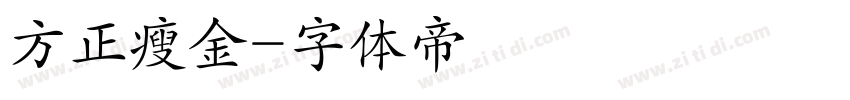 方正瘦金字体转换