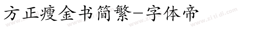 方正瘦金书简繁字体转换