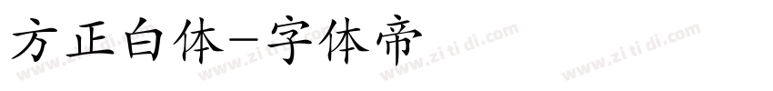 方正白体字体转换
