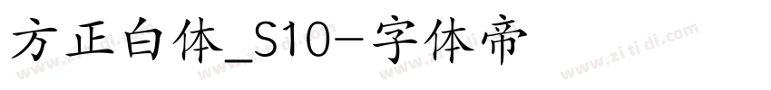 方正白体_S10字体转换