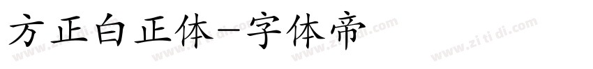 方正白正体字体转换