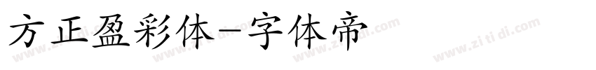 方正盈彩体字体转换