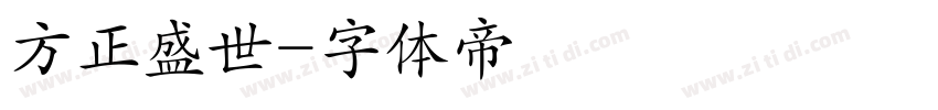 方正盛世字体转换