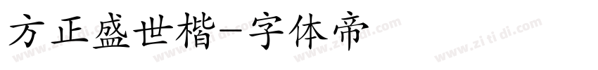 方正盛世楷字体转换