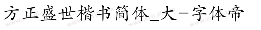方正盛世楷书简体_大字体转换