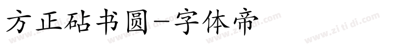 方正砧书圆字体转换