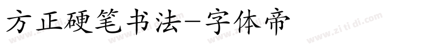 方正硬笔书法字体转换