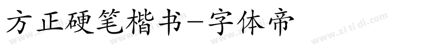 方正硬笔楷书字体转换