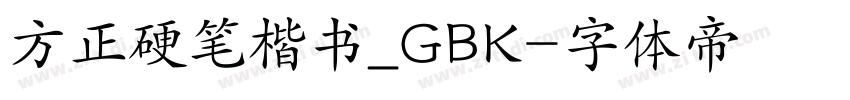 方正硬笔楷书_GBK字体转换