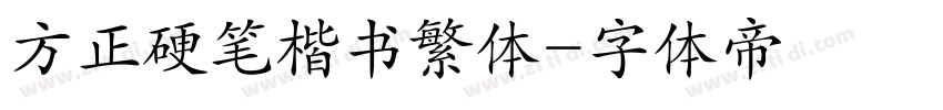 方正硬笔楷书繁体字体转换