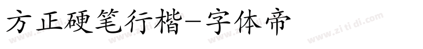 方正硬笔行楷字体转换