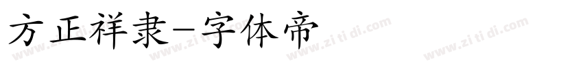 方正祥隶字体转换