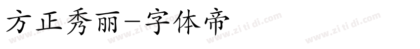 方正秀丽字体转换