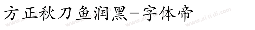 方正秋刀鱼润黑字体转换