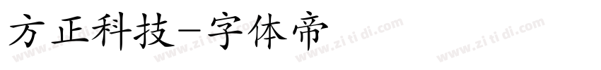 方正科技字体转换