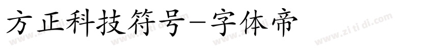方正科技符号字体转换