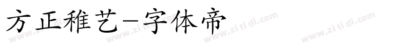 方正稚艺字体转换