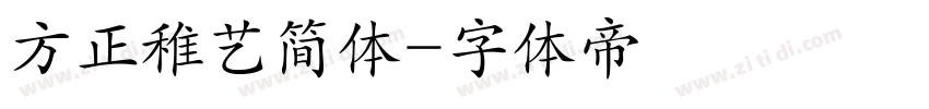 方正稚艺简体字体转换
