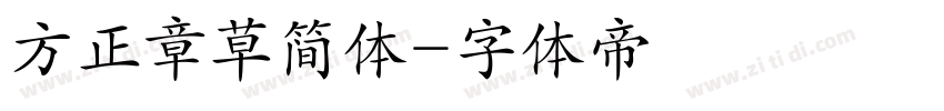 方正章草简体字体转换