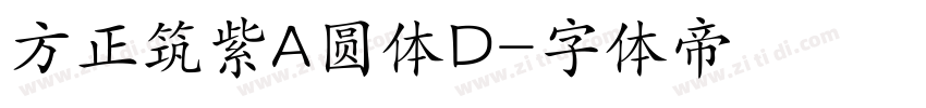 方正筑紫A圆体D字体转换