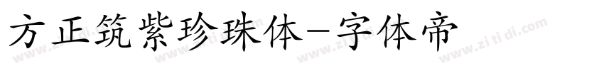 方正筑紫珍珠体字体转换
