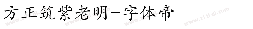 方正筑紫老明字体转换