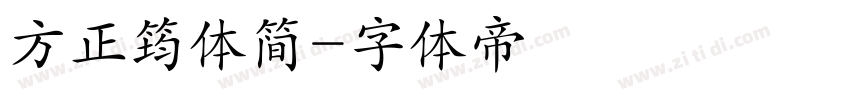 方正筠体简字体转换