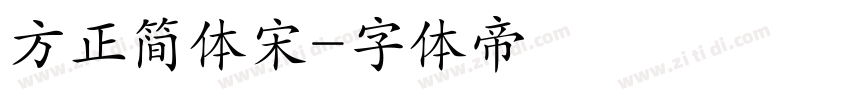 方正简体宋字体转换