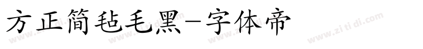 方正简毡毛黑字体转换