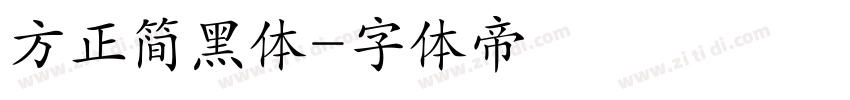 方正简黑体字体转换