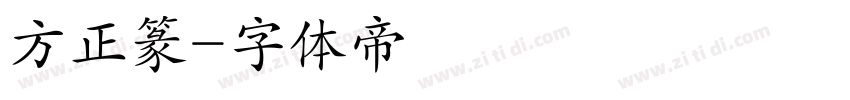 方正篆字体转换