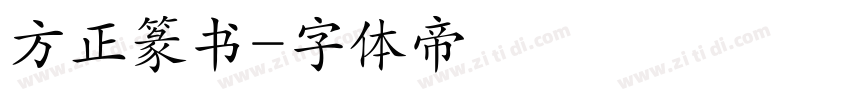 方正篆书字体转换