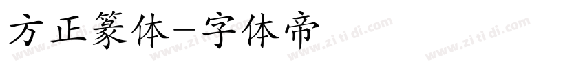 方正篆体字体转换