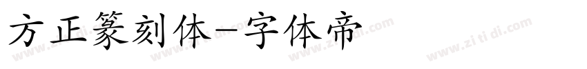 方正篆刻体字体转换