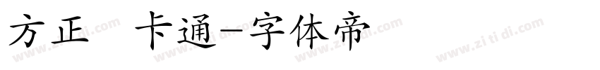 方正簡卡通字体转换